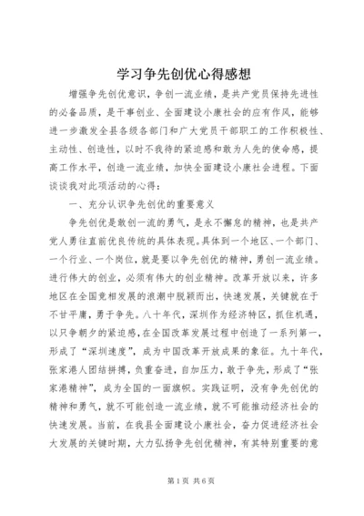 学习争先创优心得感想.docx