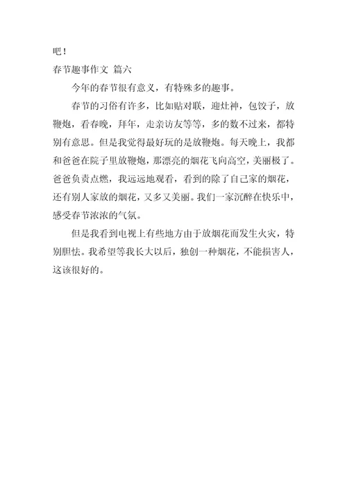 春节趣事作文精选6篇