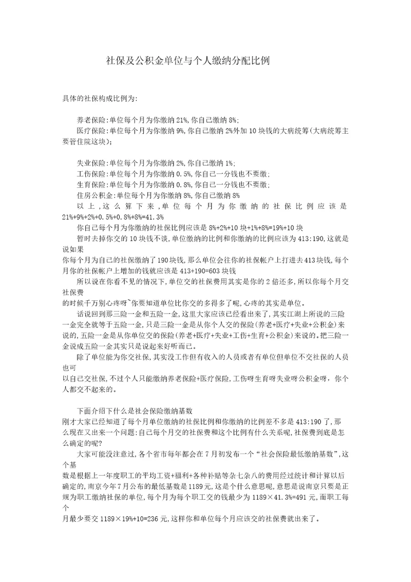 社保及公积金单位与个人缴纳分配比例