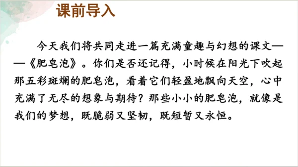 20《肥皂泡》第一课时课件