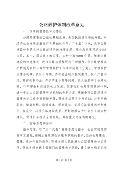 公路养护体制改革意见.docx