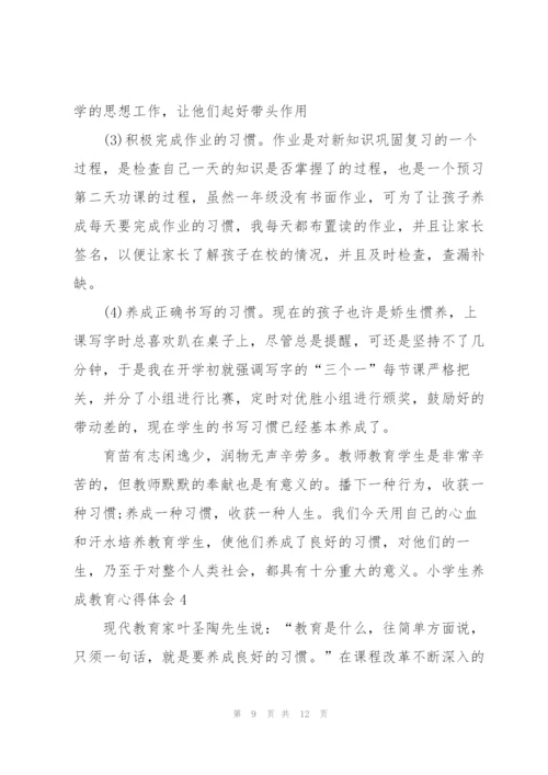 小学生养成教育心得体会.docx