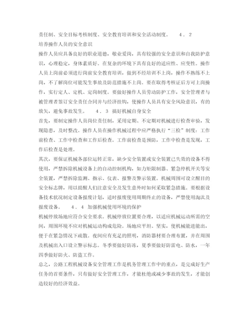 【精编】《安全管理论文》之浅谈公路工程机械设备的安全管理.docx