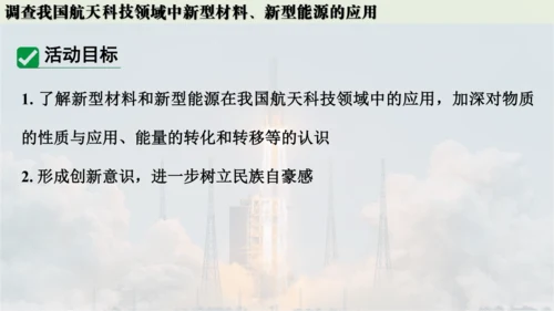 跨学科实践活动10  调查我国航天科技领域中新型材料、新型能源的应用课件(共38张PPT内嵌视频)