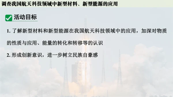 跨学科实践活动10  调查我国航天科技领域中新型材料、新型能源的应用课件(共38张PPT内嵌视频)