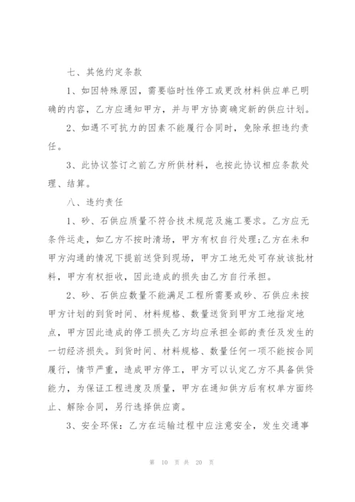 建筑砂石材料采购合同书范文6篇.docx