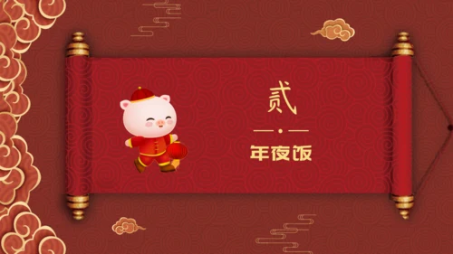 除夕之夜中国风年夜饭过年春节通用PPT模板