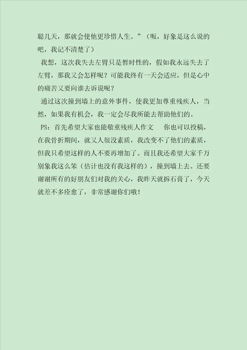 假如我失去左臂作文750字