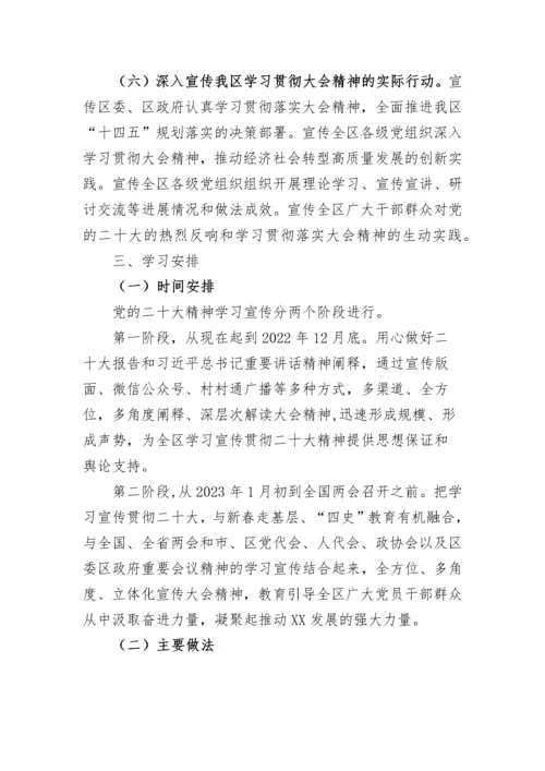 【工作方案】党的二十大精神学习宣传工作方案.docx