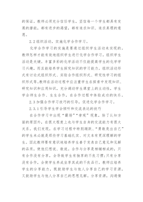 化学合作学习方面毕业论文.docx