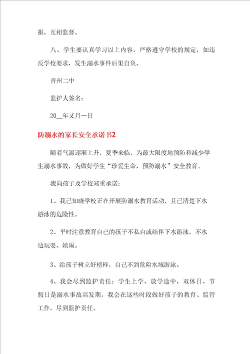 防溺水的家长安全承诺书