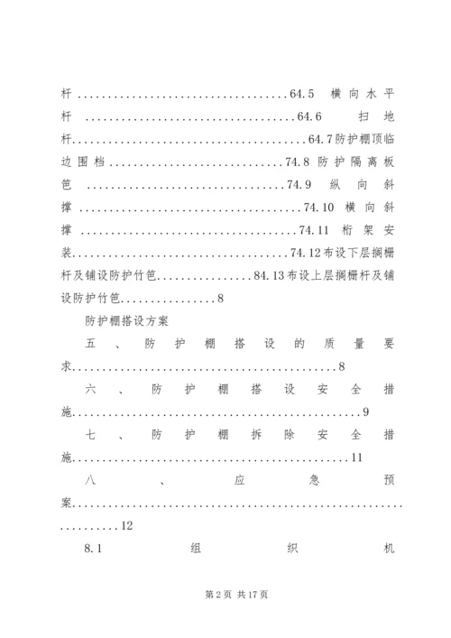 防护棚搭设方案 (2).docx