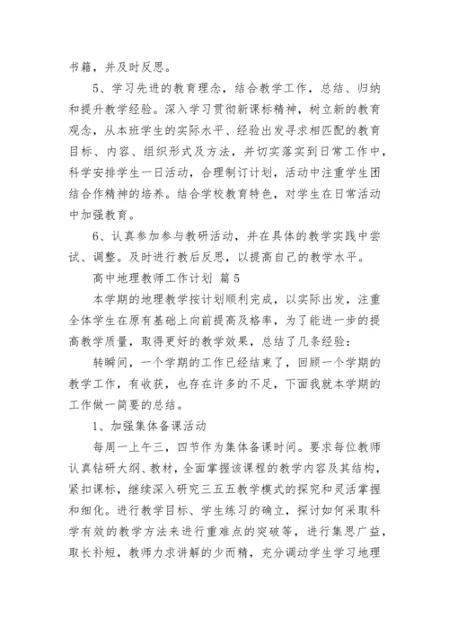 高中地理教师工作计划.docx