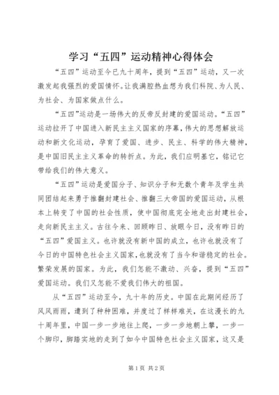 学习“五四”运动精神心得体会.docx