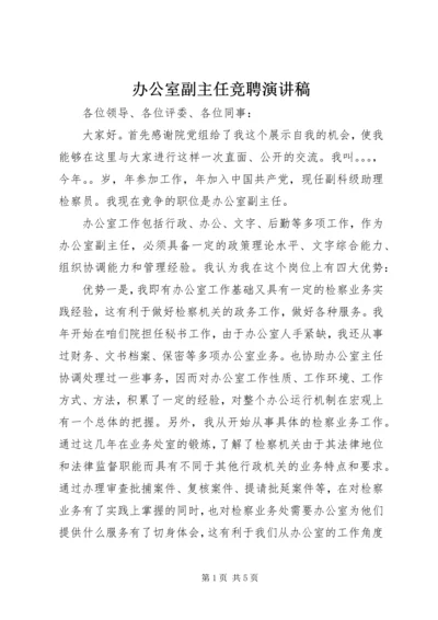 办公室副主任竞聘演讲稿 (6).docx