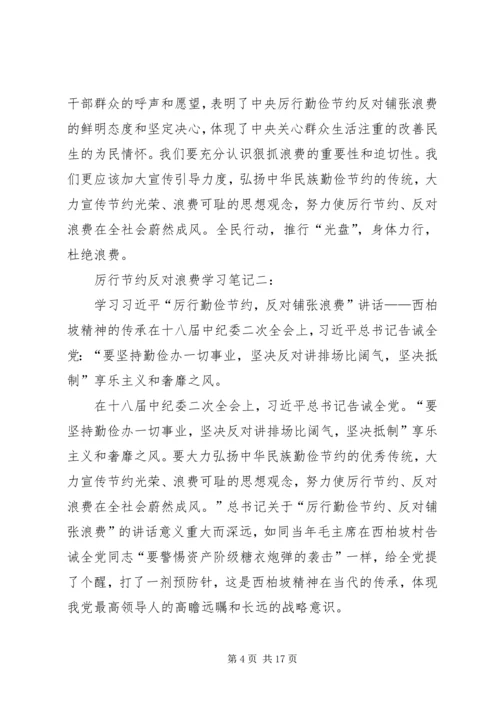 厉行节约反对浪费学习一.docx