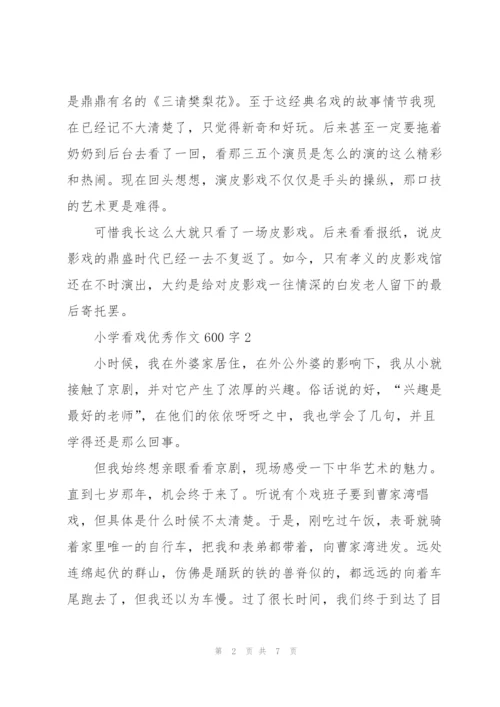 小学看戏优秀作文600字5篇.docx