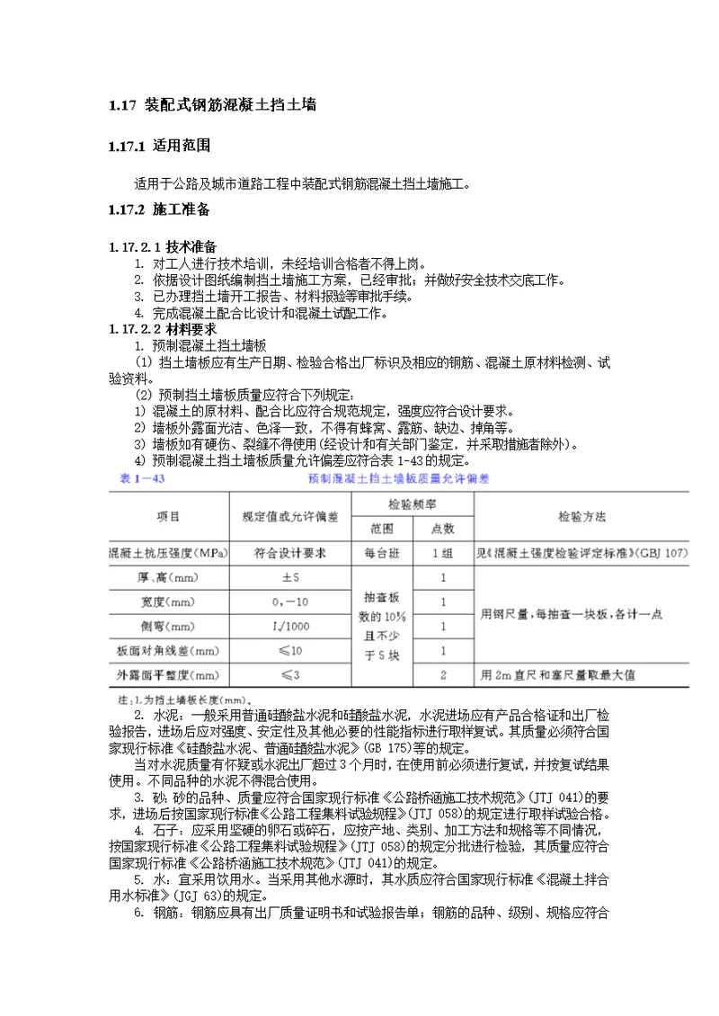 aa装配式钢筋混凝土挡土墙