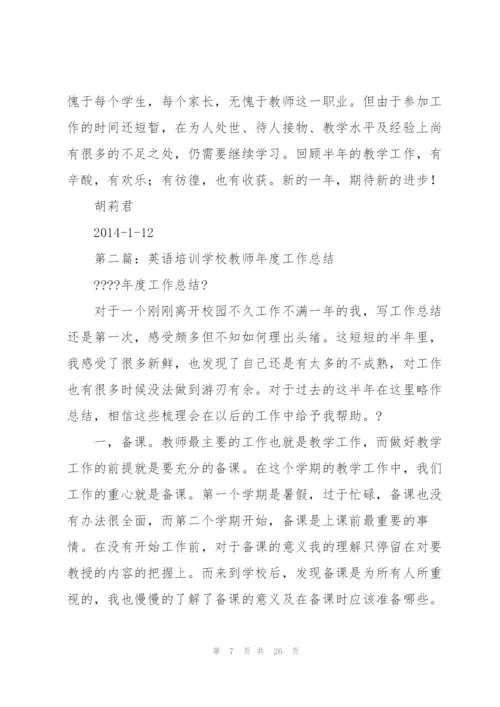 英语培训学校工作总结.docx