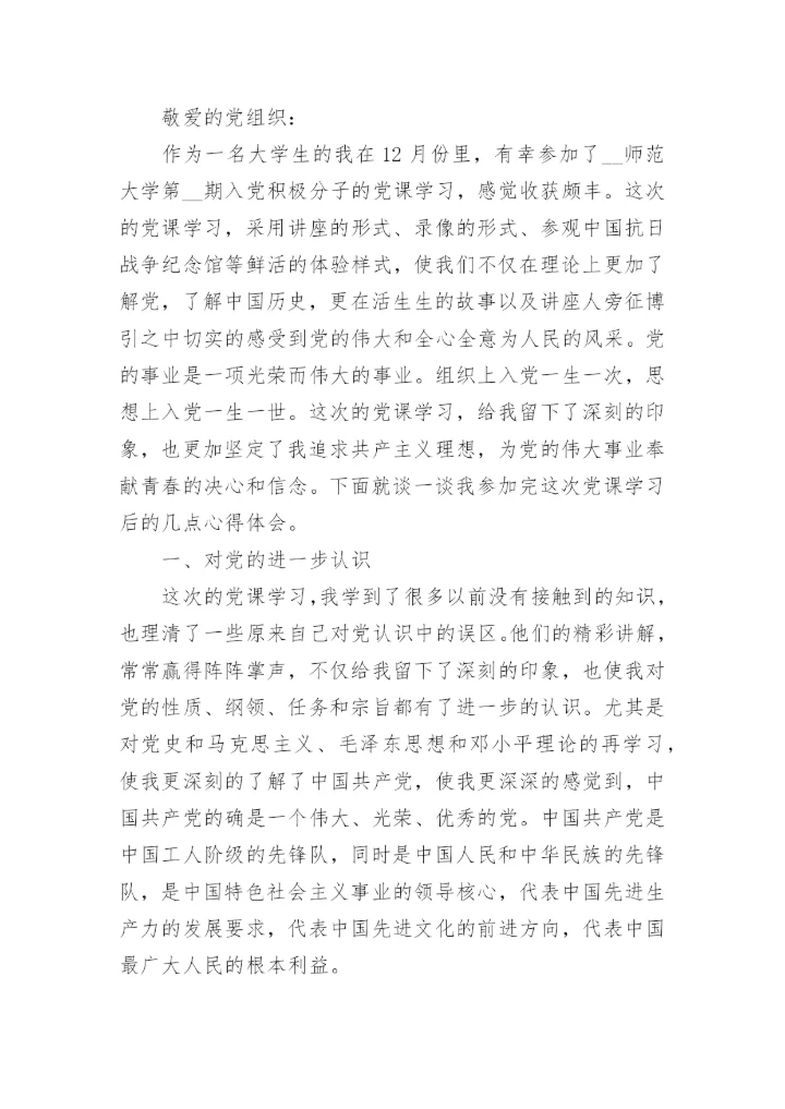 入党第4季度思想汇报最新6篇.docx