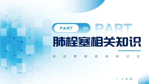 蓝色医疗风肺栓塞疑难病例讨论PPT模板