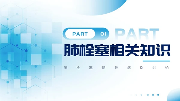 蓝色医疗风肺栓塞疑难病例讨论PPT模板