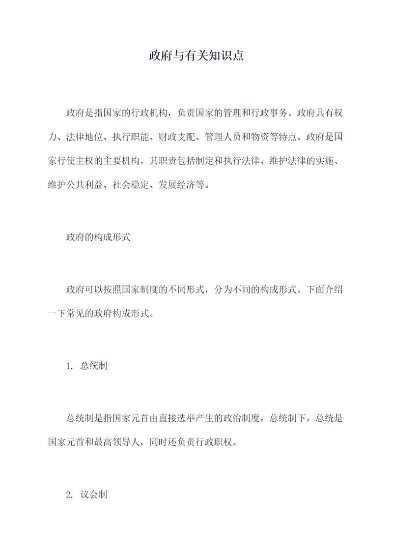 政府与有关知识点