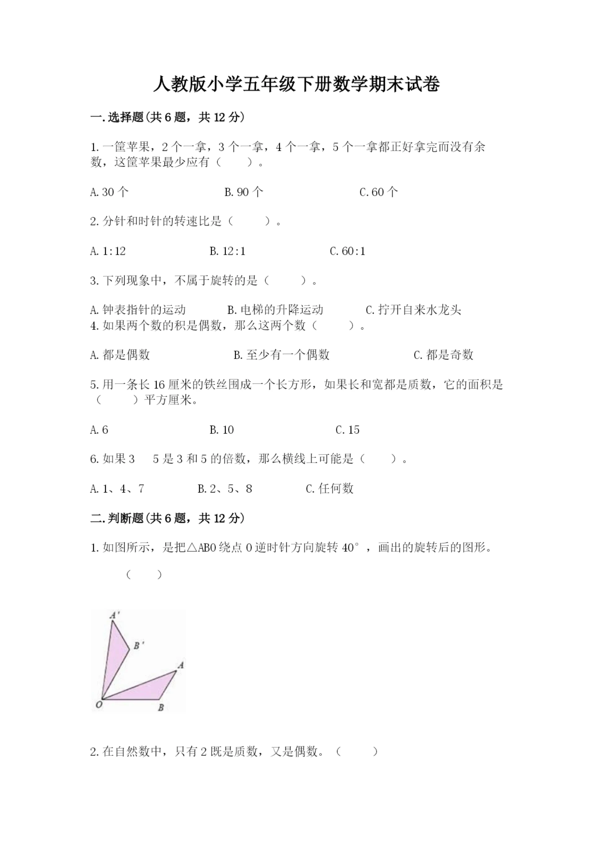 人教版小学五年级下册数学期末试卷全面.docx