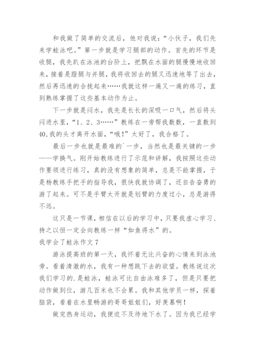 我学会了蛙泳作文_1.docx