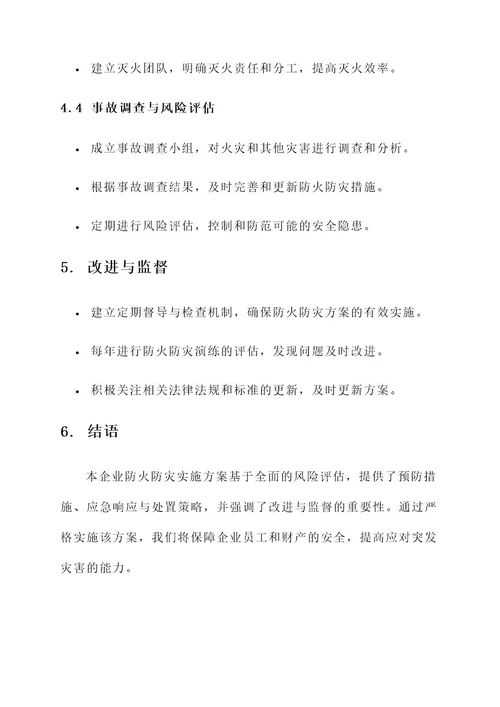 企业防火防灾实施方案