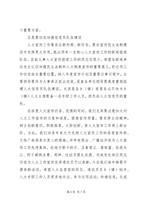 县人大常委会主任在人大宣传工作表彰大会上的讲话.docx