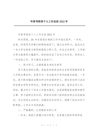 年度考核表个人工作总结2022年.docx