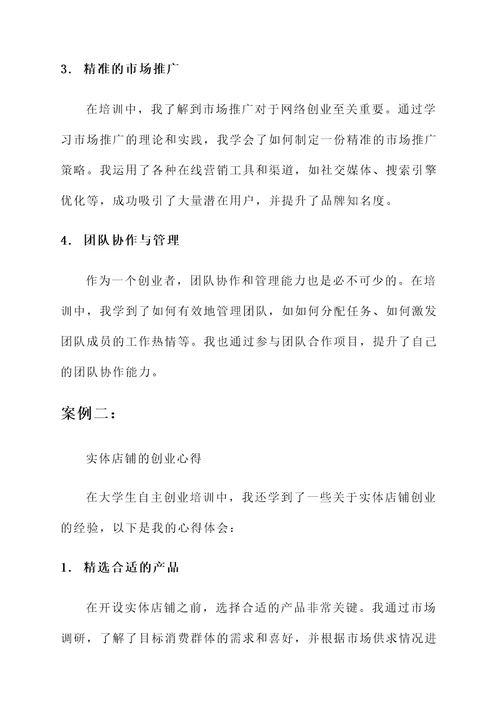 大学生自主创业培训心得