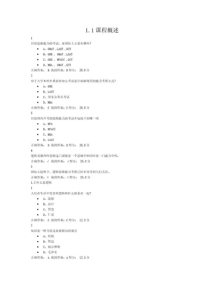 逻辑和批判性思维题库含复习资料