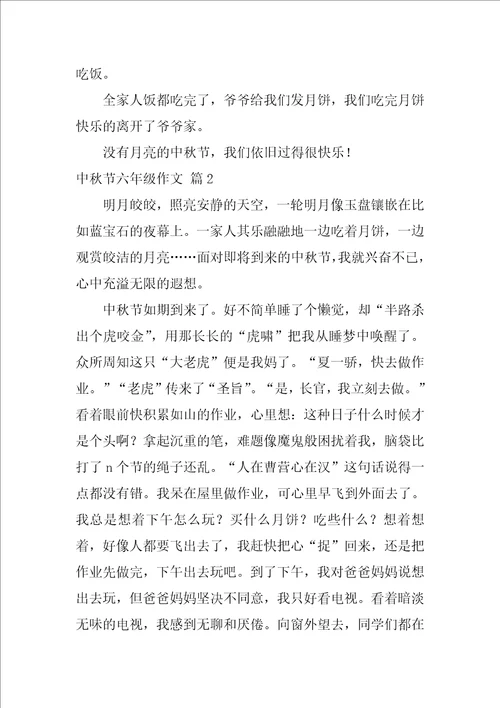 中秋节六年级作文集锦五篇六年级必考的作文题目