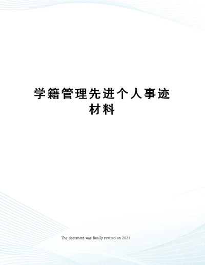 学籍管理先进个人事迹材料