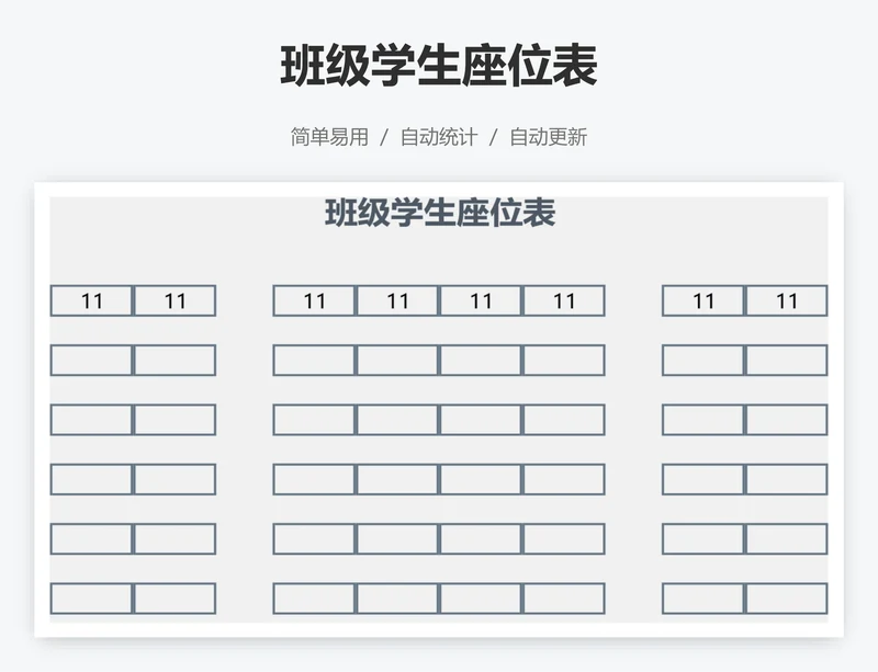 班级学生座位表
