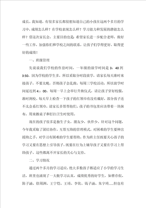 一年级家长会班主任的发言稿优秀5篇