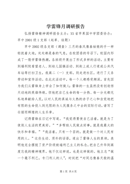 学雷锋月调研报告.docx