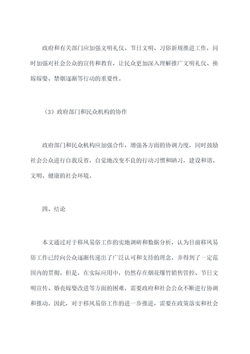 移风易俗工作调研报告