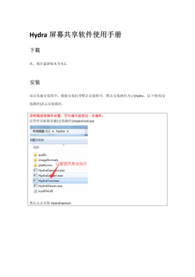 Hydra屏幕共享软件Windows使用基础手册.docx