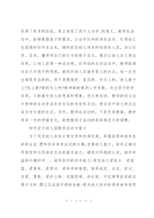 如何设计幼儿园教学活动方案范文.docx