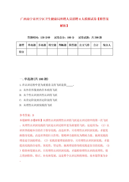 广西南宁市兴宁区卫生健康局外聘人员招聘4人模拟试卷附答案解析6