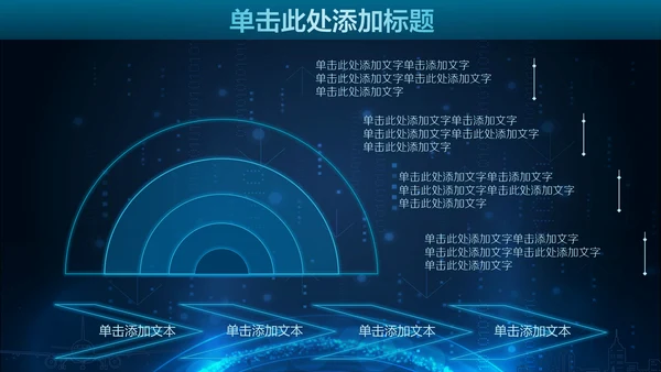 未来科技人工智能通用PPT课件模板