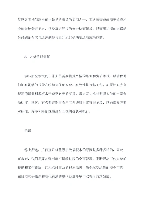 广西坠毁原因剖析材料