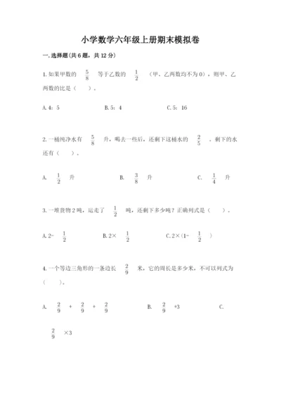 小学数学六年级上册期末模拟卷及答案（典优）.docx