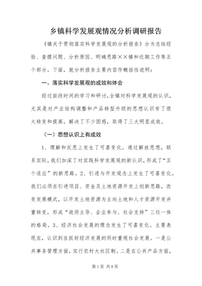 乡镇科学发展观情况分析调研报告.docx