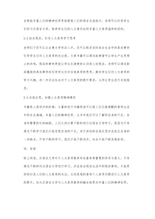 浅析汉语言文学教育中如何融入人文素质教育.docx