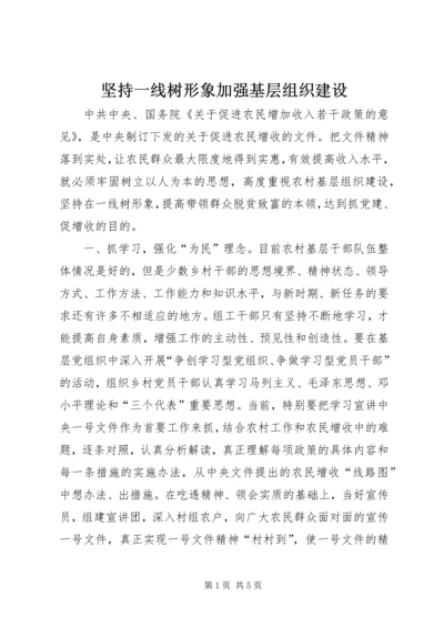 坚持一线树形象加强基层组织建设.docx