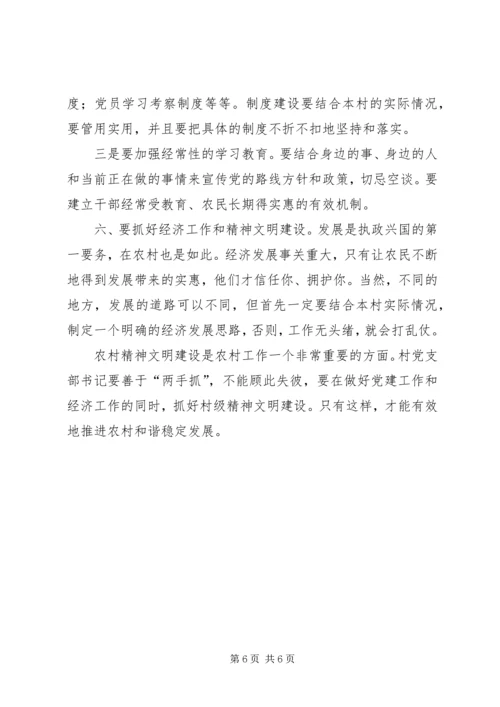 怎样做一个好的农村党支部书记 (3).docx